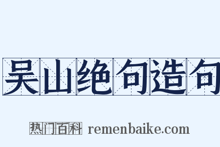 吴山绝句造句是什么意思的图片